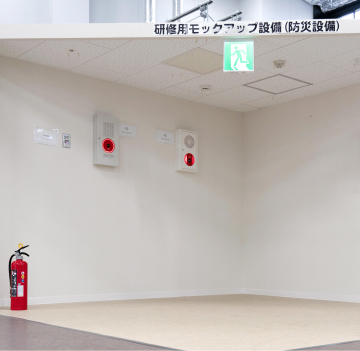 消防設備エリア